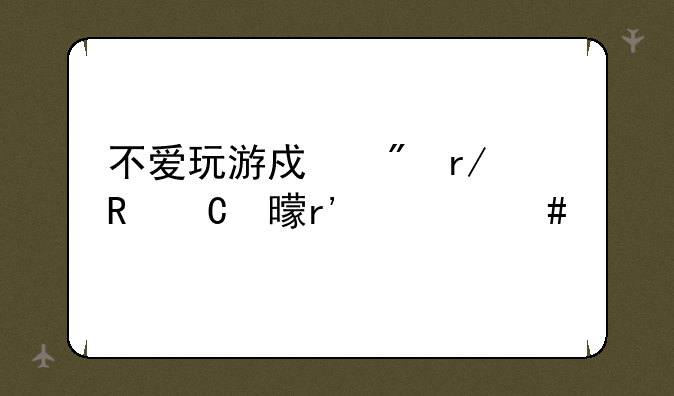 不爱玩游戏爱看电子书有什么手机推荐的吗？