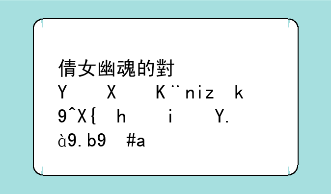 倩女幽魂的小鸡寿命到了无法出战是什么意思