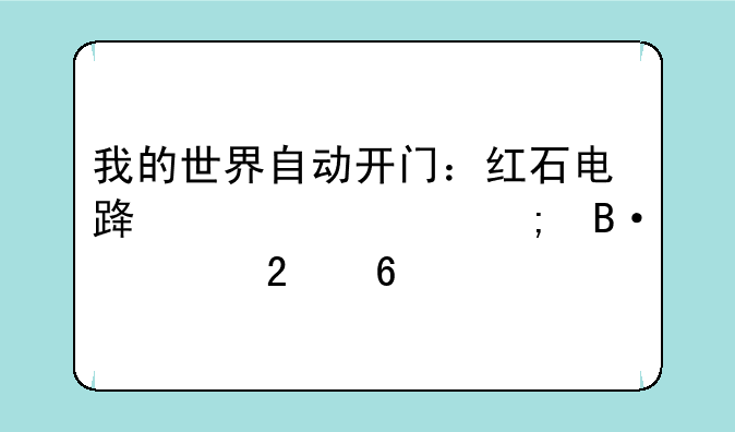 我的世界自动开门：红石电路详解与搭建指南