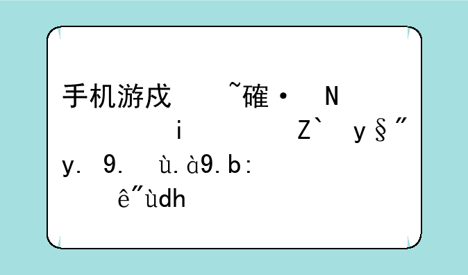 手机游戏培训哪儿有？都有一些什么课程呢？