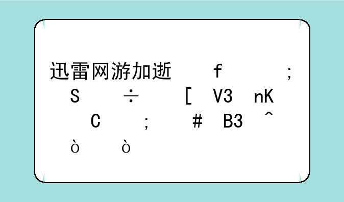 迅雷网游加速器与魔兽世界盒子怎么同时开？