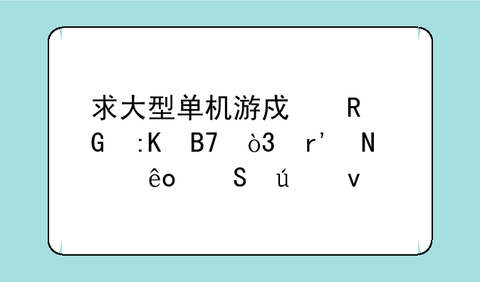 求大型单机游戏电脑排名，有哪些比较靠前的？