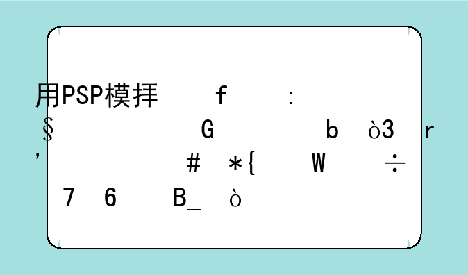 用PSP模拟器玩黄金太阳，有什么办法能不卡吗？