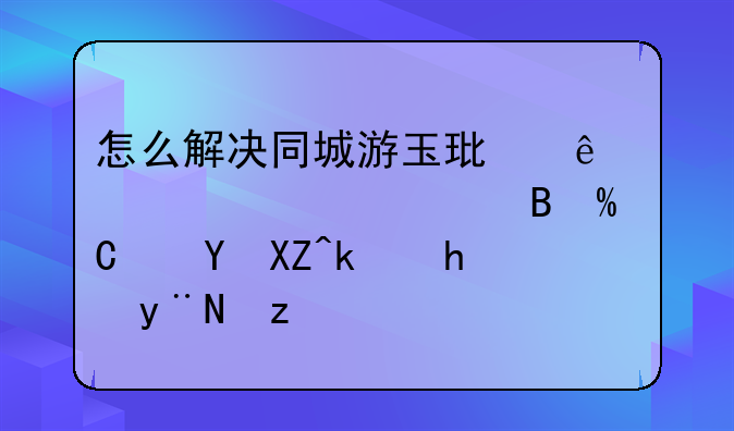 怎么解决同城游玉环麻将禁止代理IP进入游戏的问题