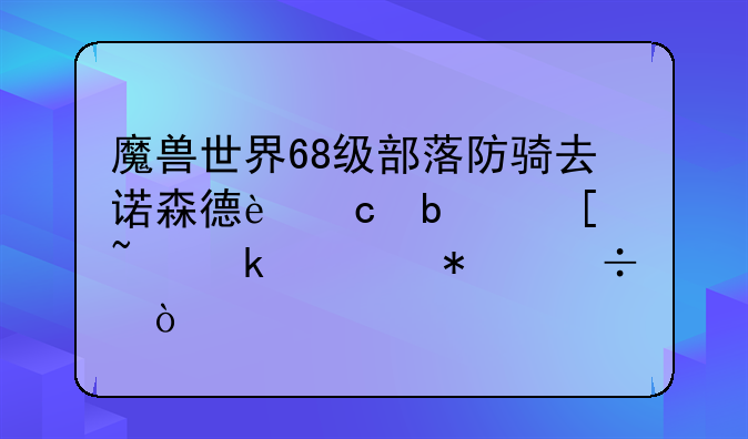 魔兽世界68级部落防骑去诺森德还是外域做任务好？