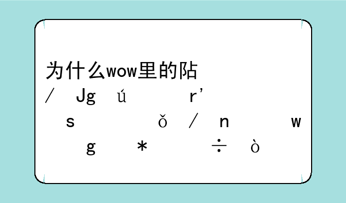 为什么wow里的阿克蒙德没有“混乱之雨”这个技能？