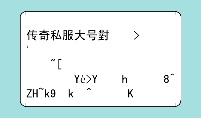 传奇私服大号小号光屁股或者穿垃圾捡装备泛滥，作为GM如何解决？