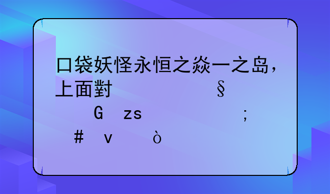 口袋妖怪永恒之焱一之岛，上面小女孩要树果汁怎么来？