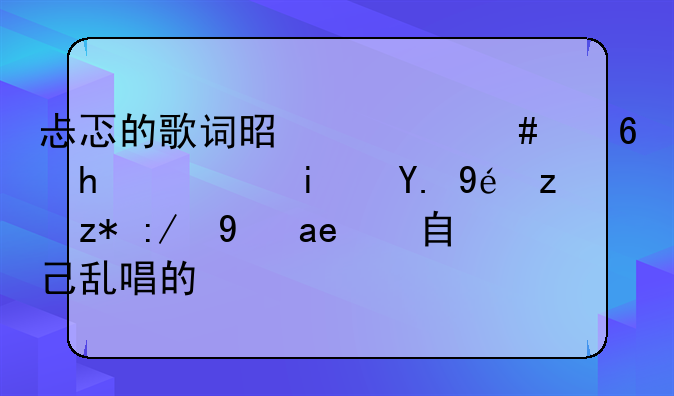 忐忑的歌词是什么意思，是一种语言还是她自己乱唱的。