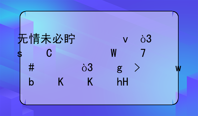 无情未必真豪杰，怜子如何不丈夫，这句话是什么意思？