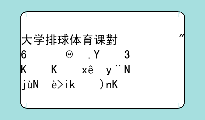 大学排球体育课小游戏，适合30个人玩的，比较新颖一点的。