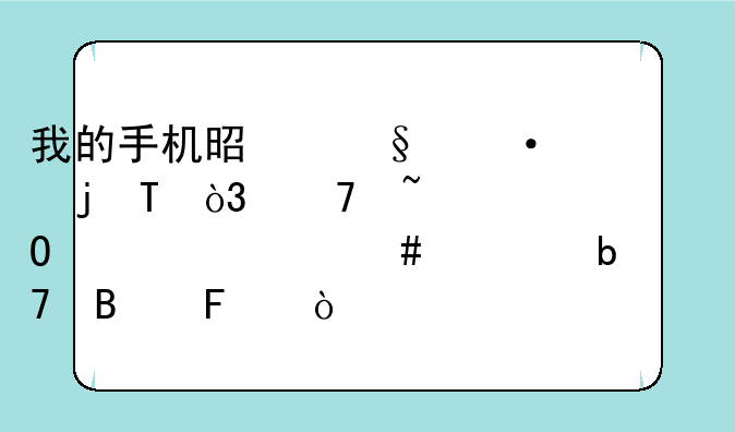 我的手机是天语的U2，不知道为什么老是重启呢？求高手赐教。