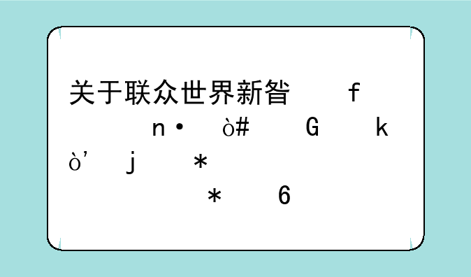 关于联众世界新星际家园（网通）的加工装备、护卫、赚钱、升级的问题