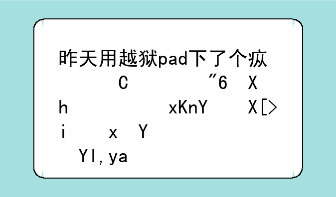 昨天用越狱pad下了个疯子游戏助手，然后关机重启就出现白苹果，怎么办？