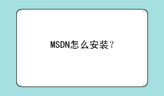 MSDN怎么安装？