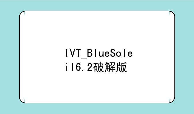 IVT_BlueSoleil6.2破解版