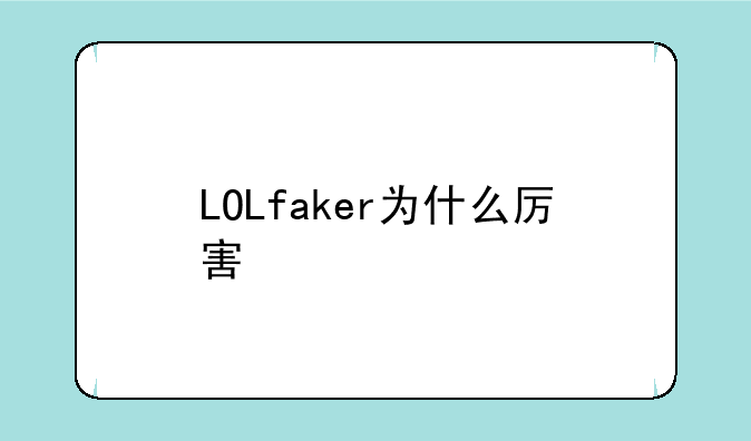 LOLfaker为什么厉害