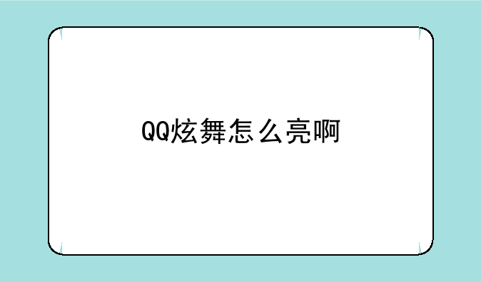 QQ炫舞怎么亮啊