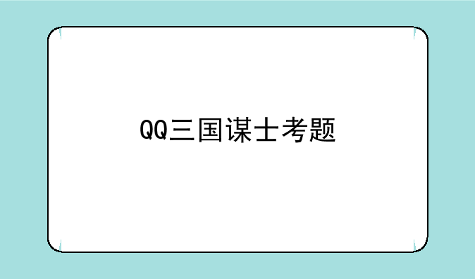 QQ三国谋士考题