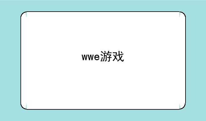 wwe游戏