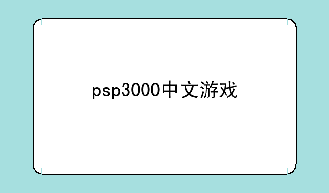 psp3000中文游戏