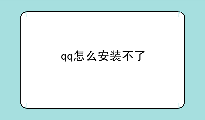 qq怎么安装不了