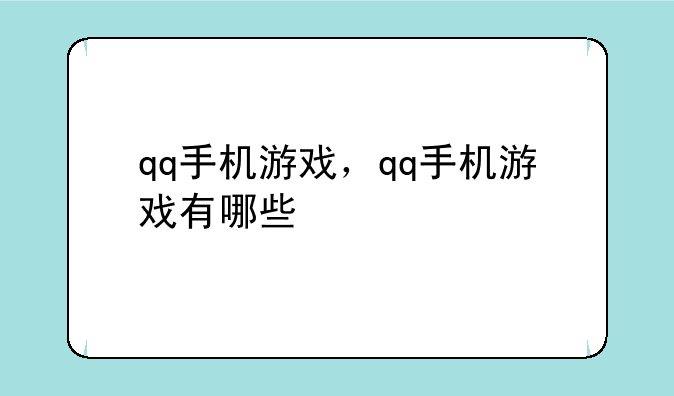 qq手机游戏，qq手机游戏有哪些