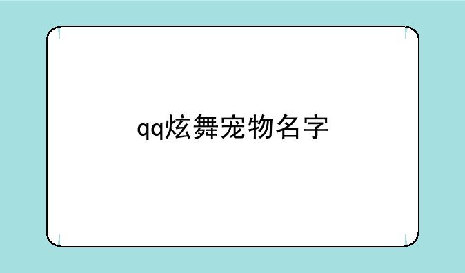 qq炫舞宠物名字