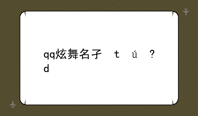 qq炫舞名字情侣