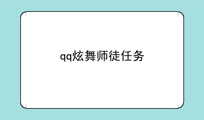 qq炫舞师徒任务