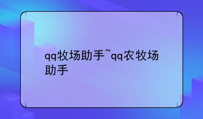 qq牧场助手~qq农牧场助手