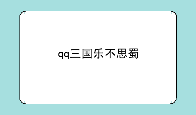 qq三国乐不思蜀