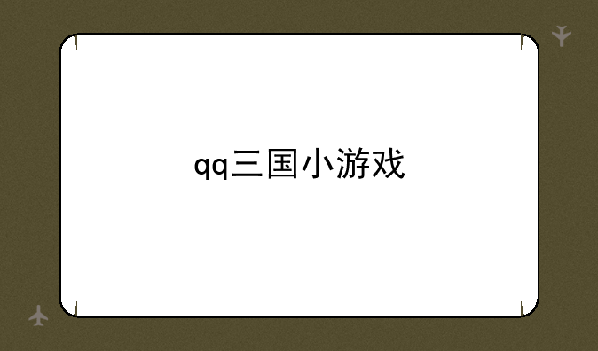 qq三国小游戏