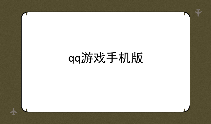 qq游戏手机版