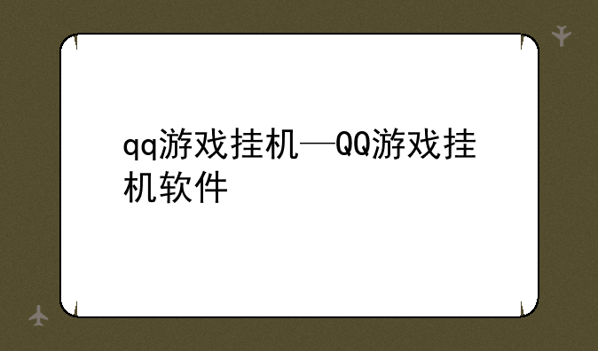 qq游戏挂机—QQ游戏挂机软件