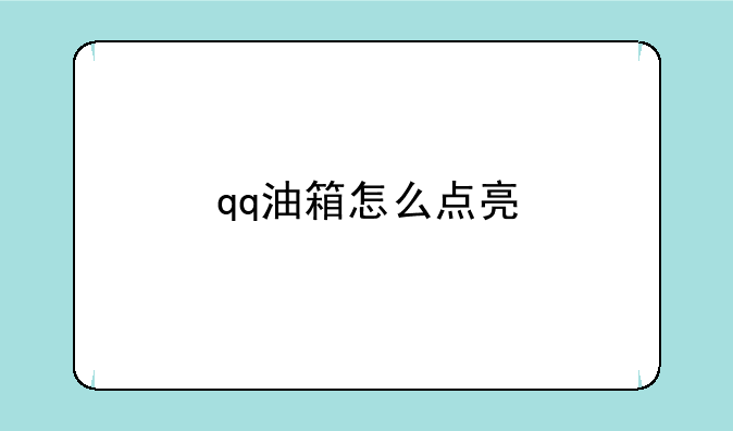 qq油箱怎么点亮