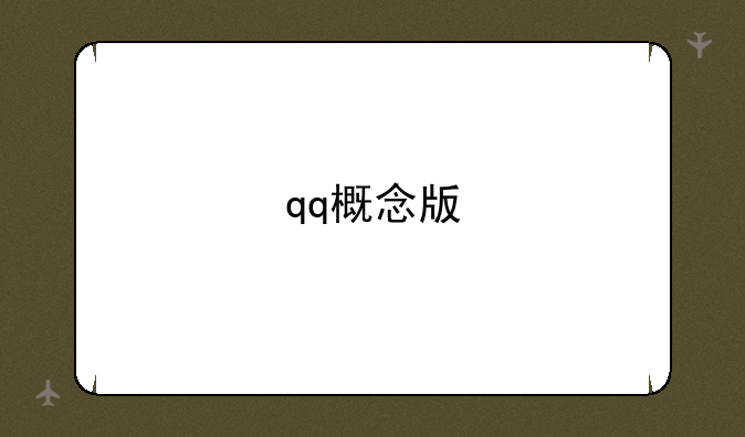 qq概念版