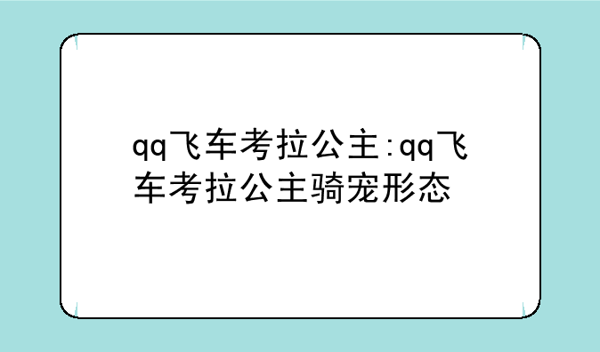 qq飞车考拉公主:qq飞车考拉公主骑宠形态