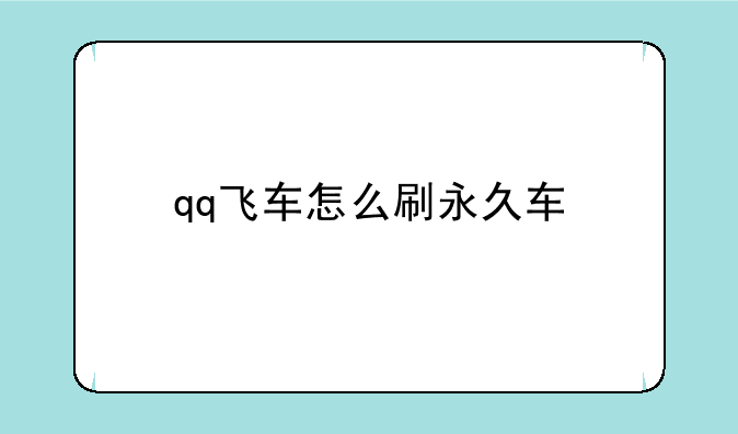 qq飞车怎么刷永久车