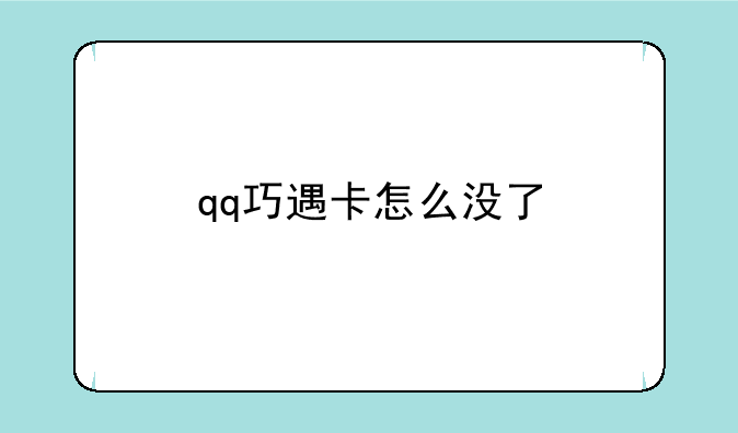 qq巧遇卡怎么没了