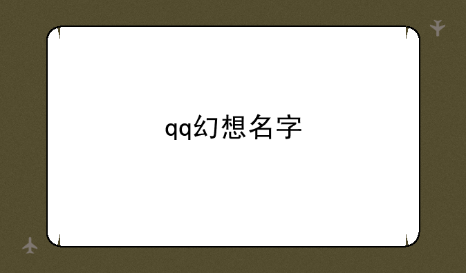 qq幻想名字