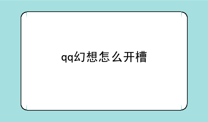 qq幻想怎么开槽