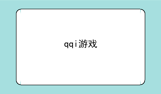 qqi游戏