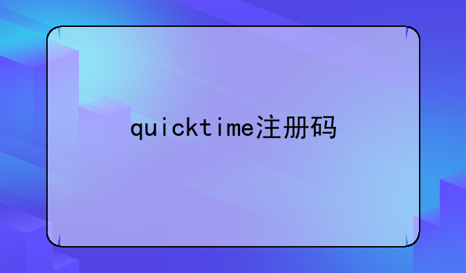 quicktime注册码