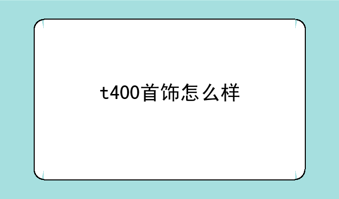 t400首饰怎么样