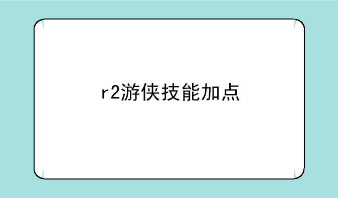 r2游侠技能加点