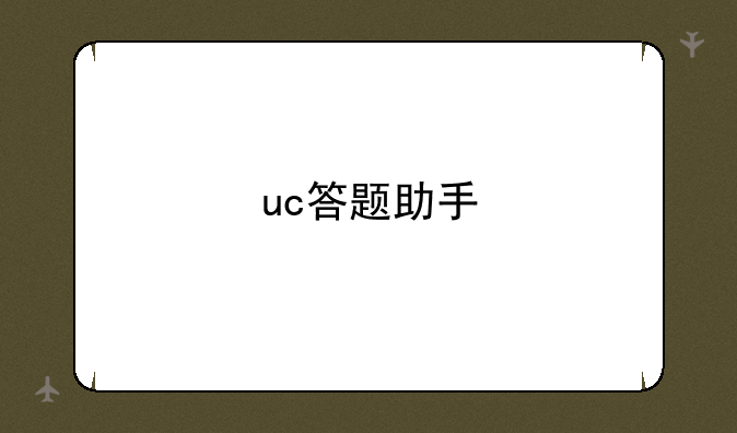 uc答题助手