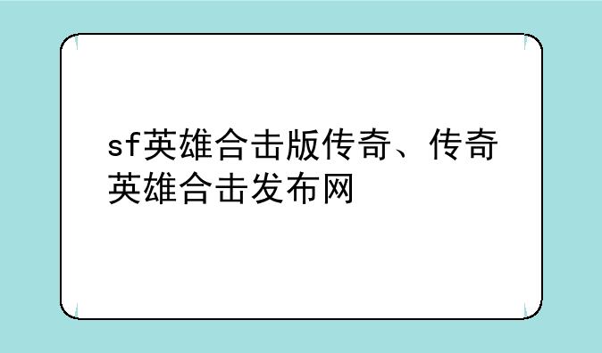 sf英雄合击版传奇、传奇英雄合击发布网