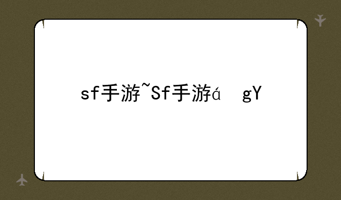 sf手游~Sf手游网