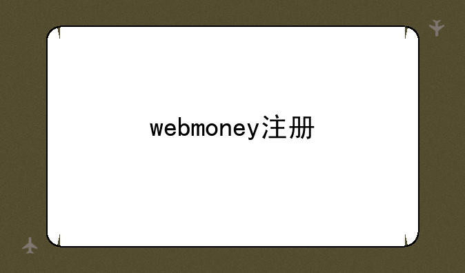 webmoney注册